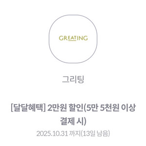 그리팅 5만5천이상 결제시 2만원할인 1000원