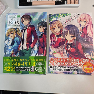 어실주,실지주 실력지상주의 2학년 초판 미개봉+화집 이미지