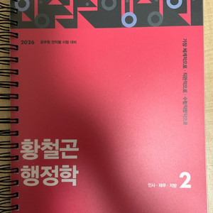 황철곤 행정학 기본서 1,2권