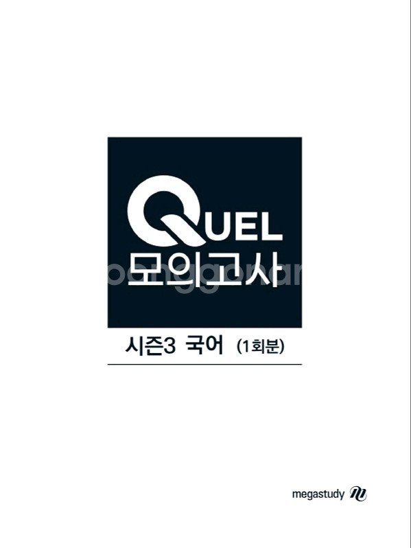 메가스터디 국어 QUEL 퀄 모의고사 시즌3 국어--0