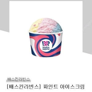 배스킨라빈스 파인트 팝니다.(판매중)