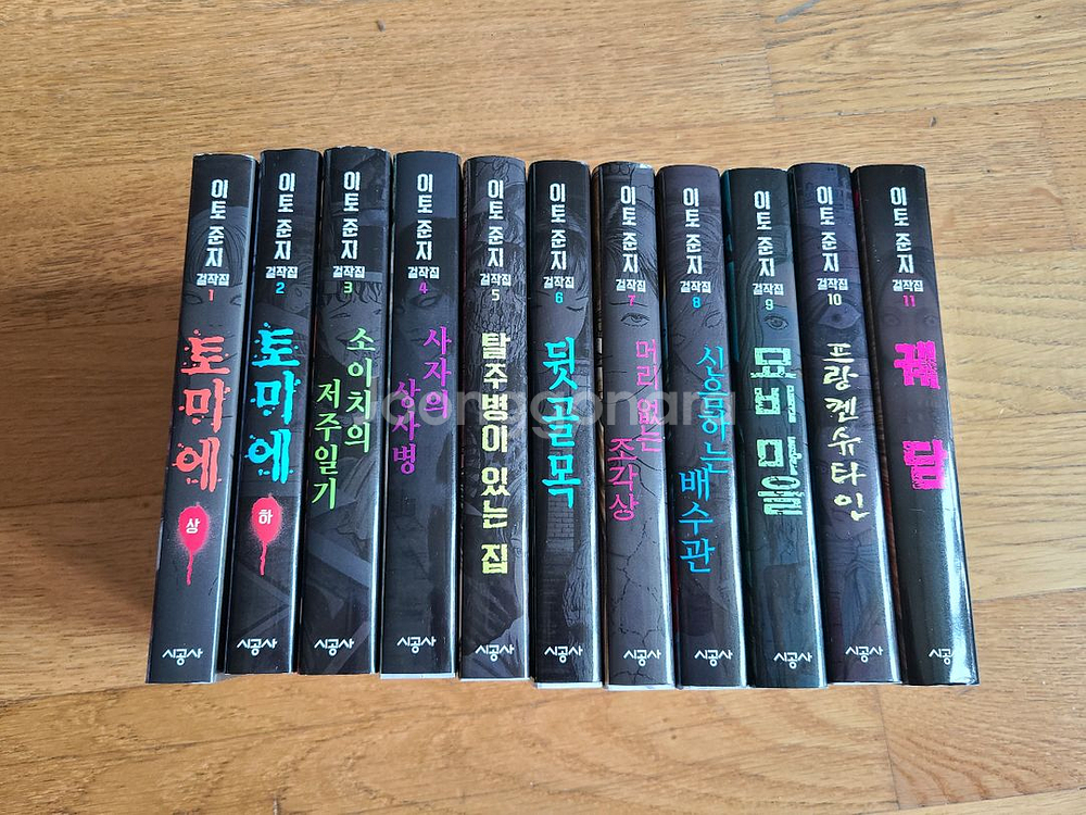 이토준지 걸작집 1-11 만화책 팝니다--0