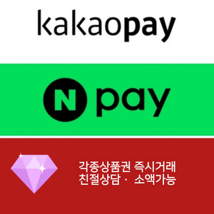 카카오페이 / (네이버페이최고가 94%) 삽니다