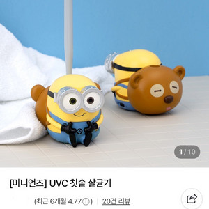 미니언즈 칫솔 살균기