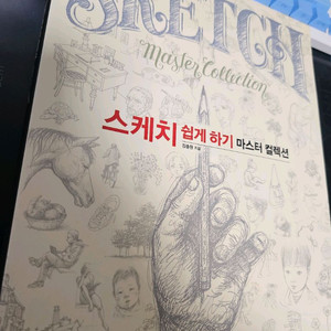 스케치 쉽게 하기 마스터 컬렉션