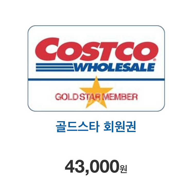 코스트코 1년 골드스타 멤버십 회원권--0
