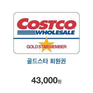 코스트코 1년 골드스타 멤버십 회원권