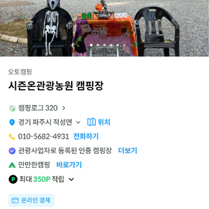 10월말 할로윈 파주 시즌온캠핑장 2박 양도권
