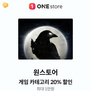 원스토어 게임 20% 할인쿠폰