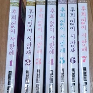 만화책 후회없이 사랑해 1-8권 일괄