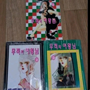 만화책 무적의 여왕님 1-3권 일괄
