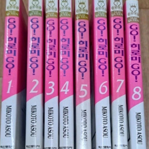 만화책 GO 히로미 GO 1-8권