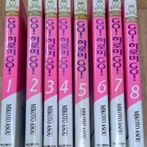 만화책 GO 히로미 GO 1-8권