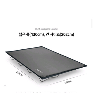 반고 허쉬 더블 캠프베드(야전침대) 입니다.