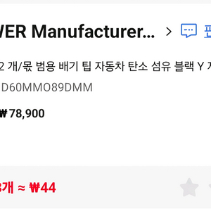 전차종 범용 배기팁팝니다