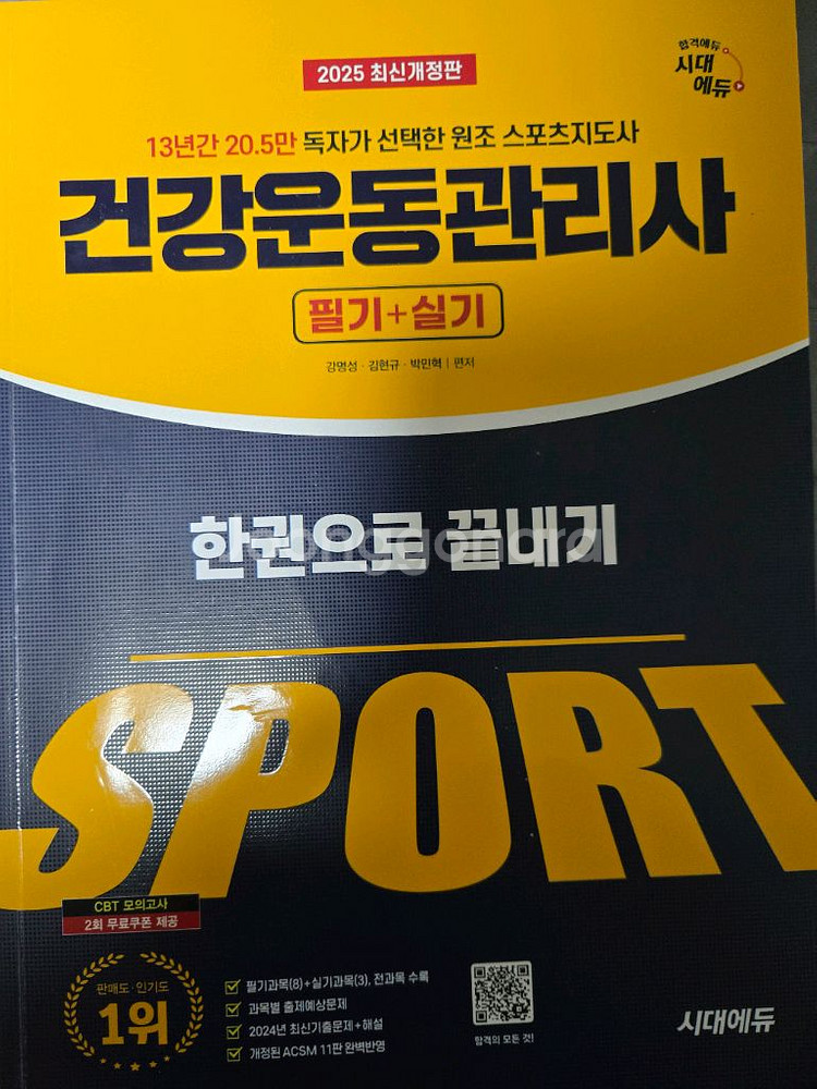 시대에듀 건운사 건강운동관리사 필기+실기 + 기출7년--0
