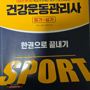 시대에듀 건운사 건강운동관리사 필기+실기 + 기출7년