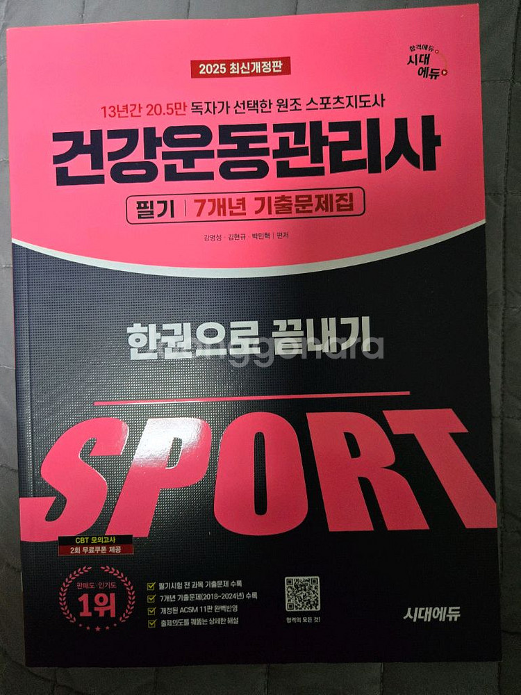 시대에듀 건운사 건강운동관리사 필기+실기 + 기출7년--1