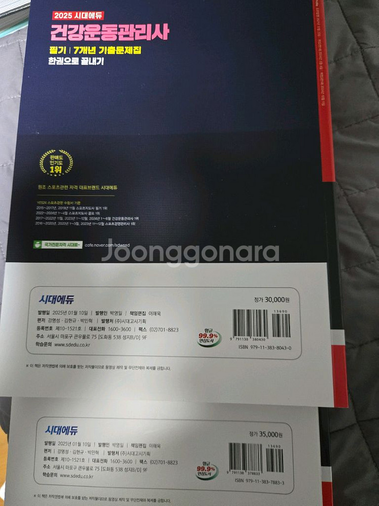 시대에듀 건운사 건강운동관리사 필기+실기 + 기출7년--2