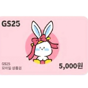 GS25 5천원권 2장가능