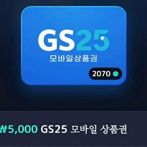 GS25 5천원 모바일상품권