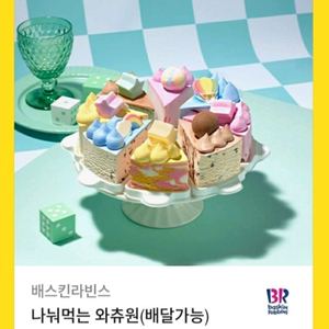 배스킨라빈스 나눠먹는 와츄원 기프티콘