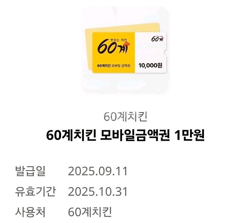 60계치킨 1만원 모바일 금액권--0