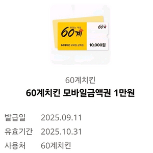 60계치킨 1만원 모바일 금액권