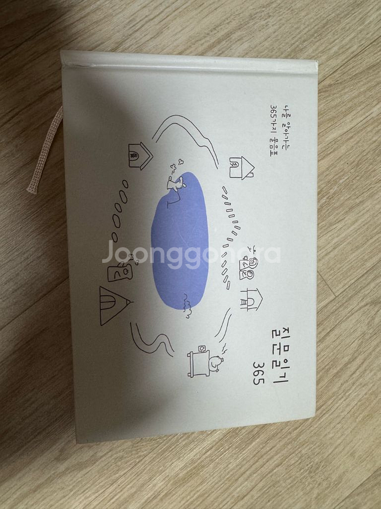 질문일기 365 질문 다이어리--0