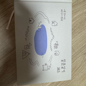 질문일기 365 질문 다이어리