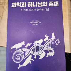 과학과하나님의존재, 인간의타락과진화