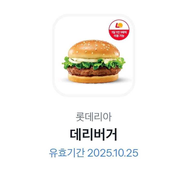 롯데리아데리버거 10/25--0