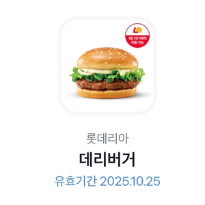 롯데리아데리버거 10/25