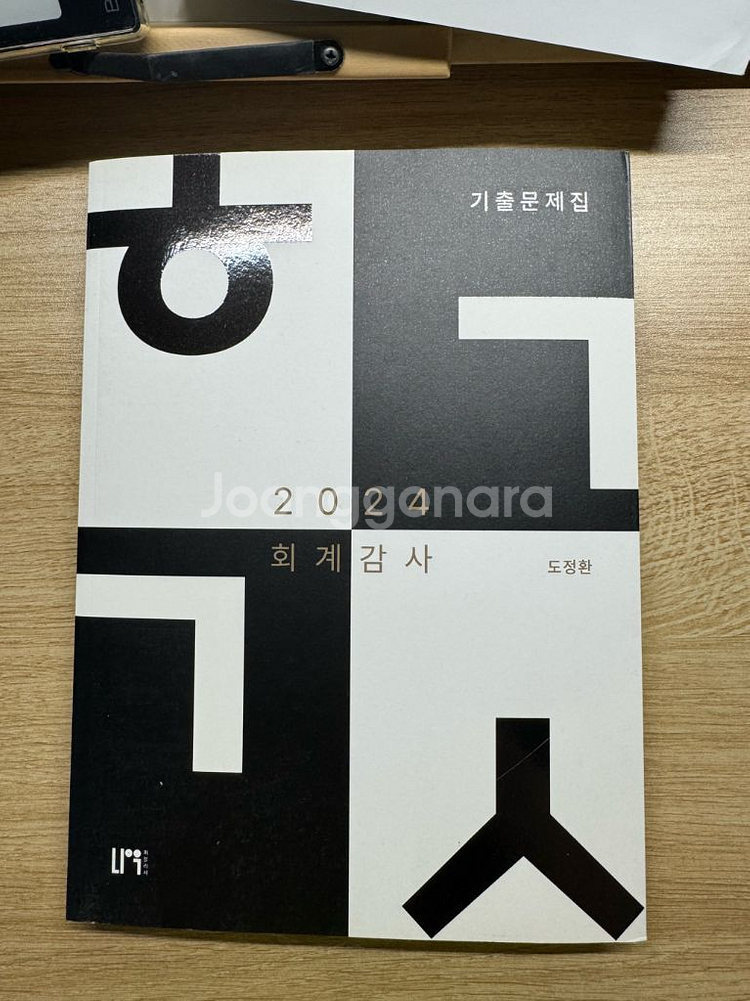 도정환 회계감사 기출문제집--0