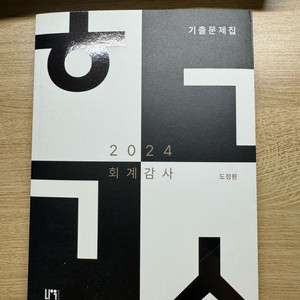 도정환 회계감사 기출문제집