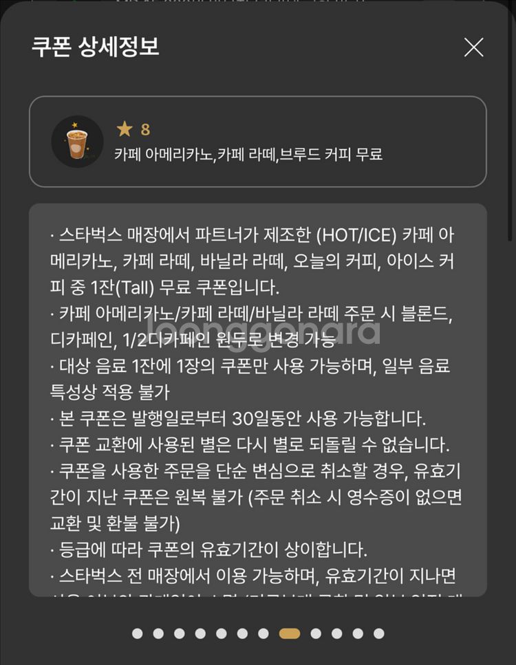 스타벅스 무료음료쿠폰 별8개--0