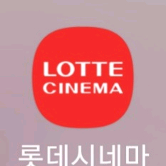 롯데시네마 2인 영화 할인예매