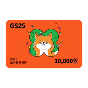 GS25 모바일 상품권 금액권 13000원 [빠른답장]