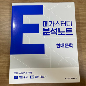 (새상품) 2026 메가스터디 E분석노트 시즌1 현대