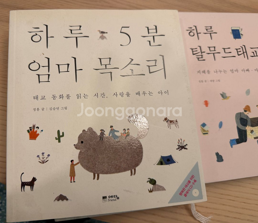 태교책 하루 5분 아빠목소리, 하루5분 엄마목소리 일괄--1