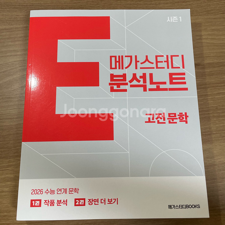 (새상품) 2026 메가스터디 E분석노트 시즌1 고전--0