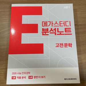 (새상품) 2026 메가스터디 E분석노트 시즌1 고전