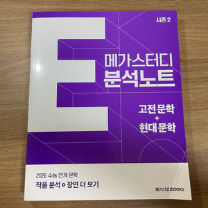 (새상품) 2026 메가스터디 E분석노트 시즌2 고전문