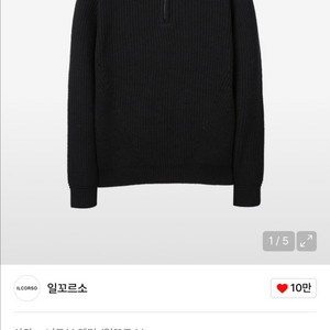 일꼬르소 모크넥 하프집업 니트 블랙