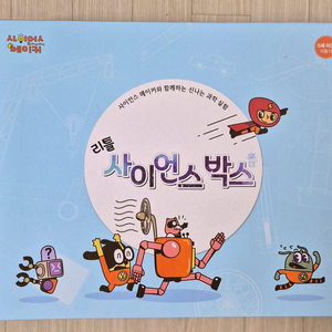 키즈스콜레 사이언스메이커 책과 리틀 사이언스 박스(미개