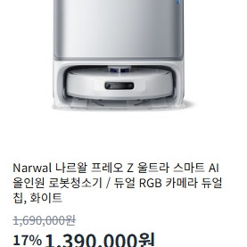나르왈 프레오 z울트라 로봇청소기 국내정발 미개봉