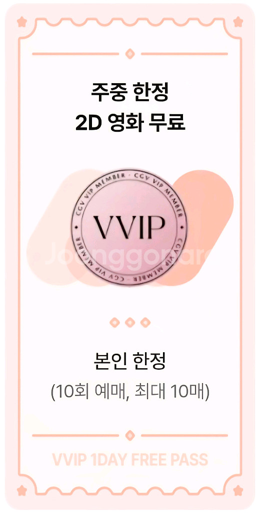 CGV 원데이프리패스 주중 영화예매--0