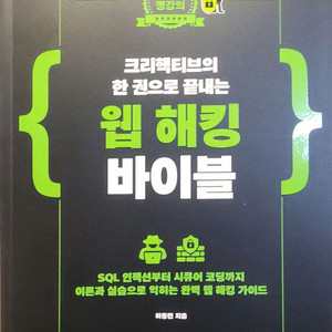 크리핵티브 웹 해킹 바이블