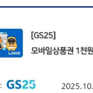 gs25 1천원권