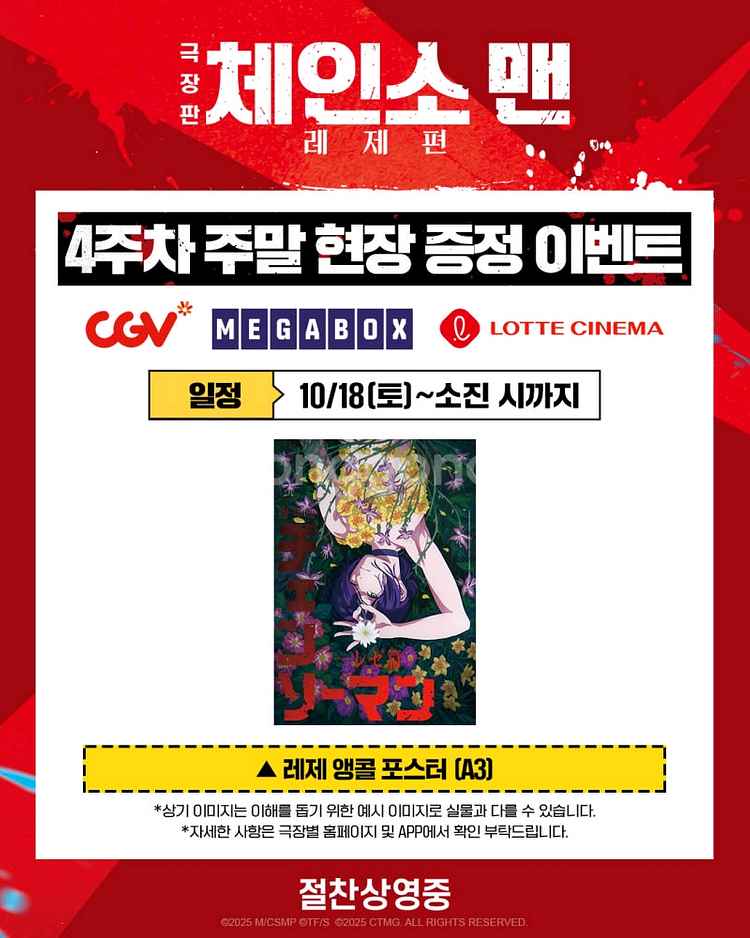 체인소맨 레제 포스터 앵콜 포스터 4주차 특전--1